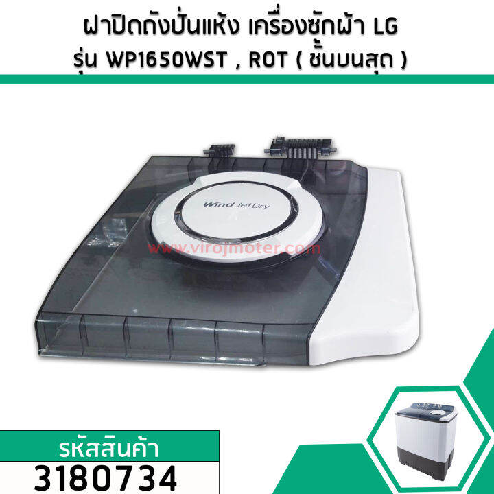 ฝาปิดถังปั่นแห้ง-เครื่องซักผ้า-lg-แอลจี-แท้-รุ่น-wp1650wst-wp1650rot-ชั้นบนสุด-แท้-acq75069201-3180821