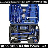 ชุดเครื่องมือช่างอเนกประสงค์ GIANT KINGKONG PRO รุ่น KKP90573 (61 ชิ้น) สีน้ำเงิน - เทา