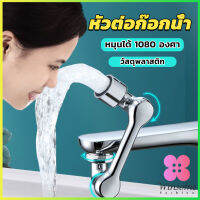 Winsome หัวต่อก๊อกน้ำ หมุนได้ 1080 องศา ใช้งานสะดวก ปรับได้ Universal faucet