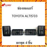 AWH S.PRY ช่องปรับแอร์ ช่องลมแอร์ ALTIS 03 LIMO ยกชุด (1 คันรถ) สีดำ รหัส.R053BK อะไหล่รถยนต์ กรณีสินค้ามีสี ไซท์ เบอร์รบกวนลุกค้าทักมาสอบถามหรือเเจ้งที่เเชทก่อนสั่งสินค้าด้วยนะคะ