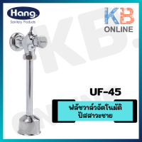 UF-45 ฟลัชวาล์ว โถปัสสาวะชาย HANG