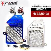 { FAKIE } การ์ดหม้อน้ำ รุ่น HONDA LEAD125 ตะแกรงหม้อน้ำ lead125 วัสดุแตนเลส304 ไม่เป็นสนิม เลเซอร์ทีละแผ่นไม่ใช่งานปั๊ม ยี่ห้อ HANDSOME PERFORMANCE ติดตั้งง่าย