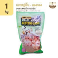 [1kg] Buddy Beding Sand บัดดี้ เบดดิ้งแซนด์ ทรายปูพื้น รองกรง สัตว์เลี้ยงขนาดเล็ก เช่น หนูแฮมสเตอร์ แกสบี้ ชินชิล่า ฯลฯ ทรายบัดดี้ 1กิโล