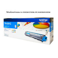 Brother TN-261C หมึกเลเซอร์แท้ สีฟ้า ใช้กับพริ้นเตอร์ บราเดอร์ HL-3150CDN/3170CDW, MFC-9140CDN/9330CDW