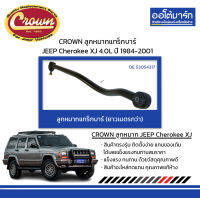 CROWN ลูกหมากแทร็กบาร์ JEEP Cherokee XJ 4.0L ปี 1984-2001