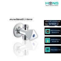 HONS Bathroom สต๊อปวาล์ว เอนกประสงค์ 2 ทาง รุ่น SV1001-2 สีโครม รับประกันสินค้า 1 ปี