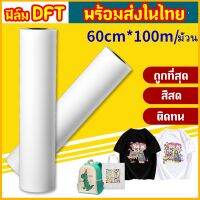 ฟิล์มDFT DTF 60CM.X100M.(PET FILM)  ฟิล์ม ม้วน คุณภาพสูงเคลือบสารพิเศษสำหรับงานรีดร้อน หมึกยึดเกาะได้ดี ​ใหม่ พร้อมส่ง ในไทย