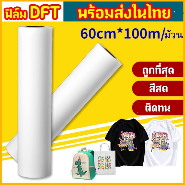 ฟิล์มdft-dtf-60cm-x100m-pet-film-ฟิล์ม-ม้วน-คุณภาพสูงเคลือบสารพิเศษสำหรับงานรีดร้อน-หมึกยึดเกาะได้ดี-ใหม่-พร้อมส่ง-ในไทย