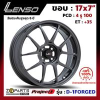 ล้อแม็ก Lenso ProjectD D-1FORGED ขอบ 17x7 นิ้ว PCD 4X100 ET 35 สี GL