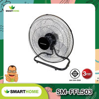 SMARTHOME พัดลมอุตสาหกรรม รุ่น SM-FFL503