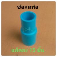 SCG ข้อต่อตรงลดท่อ PVC ขนาด 3/4 นิ้ว ( 6 หุน) ลดลง ขนาด 1/2 นิ้ว ( 4 หุน) ตราช้าง  * 15 ชิ้นต่อแพ็ค