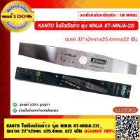 KANTO ใบมีดตัดข้าว รุ่น NINJA KT-NINJA-22i ขนาด 22"x 2mm. x 25.4mm. x22 ฟัน ของแท้ 100%