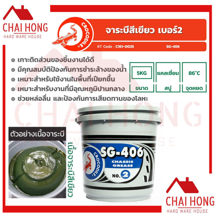 จารบี-จาระบี-ตราจระเข้-รุ่นsg-406-เบอร์2-จาระบีสีเขียว-ขนาด-5กิโล-จารบีเบอร์2