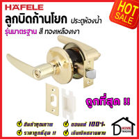 ถูกที่สุด HAFELE ลูกบิดก้านโยก ห้องน้ำ รุ่นมาตรฐาน สีทองเหลืองเงา 489.10.793 ลูกบิดก้านโยก ลูกบิดเขาควาย ลูกบิดประตูคุณภาพสูง ของแท้ 100%