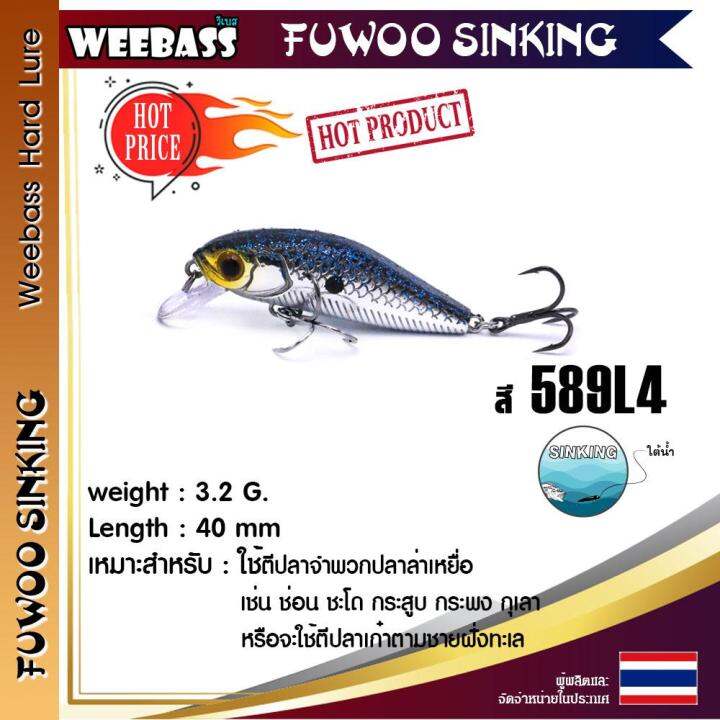 อุปกรณ์ตกปลา-weebass-เหยื่อปลั๊ก-รุ่น-fuwoo-sinking-40mm-3-2g-เหยื่อปลอม-เหยื่อตกปลา