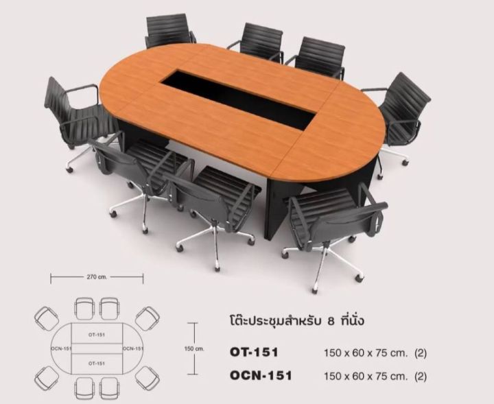 โต๊ะประชุม-ขนาด-270-x150x75-cm-สำหรับ-8ที่นั่ง-ผิวปิดเมลามีน-กันน้ำ-กันรอยขีดข่วน-ราคายังไม่รวมเก้าอี้-มี2สีให้เลือก