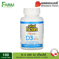 Natural Factors, Vitamin D3 for Kids, Strawberry Flavor, 10 mcg (400 IU), 100 Chewable Tablets, สำหรับเด็ก