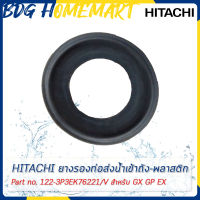 Hitachi ฮิตาชิ ยางรองท่อส่งน้ำเข้าถัง-พลาสติก Special Packing 350W Part No.122-3P3EK76221/V สำหรับ GX GP EX