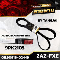 สายพานหน้าเครื่อง TOYOTA ALPHARD ATH10 HYBRID 2AZ-FXE 9PK2105 BY TANGJAI