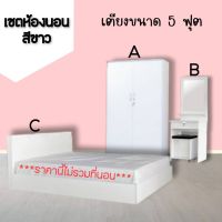 ?ชุดห้องนอนสีขาว ขนาด  5 ฟุต (ไม่รวมที่นอน) Civil Modern?