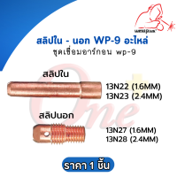 สลิปใน สลิปนอก อะไหล่ชุดเชื่อมอาร์กอน WP-9 #13N22 #13N23 #13N27 #13N28 ยี่ห้อ Weldplus (1ชิ้น/แพ็ค)