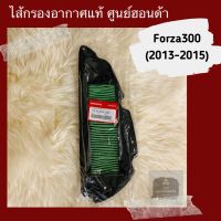 ไส้กรองอากาศแท้ศูนย์ฮอนด้า Forza300 (2013-2015) ฟอร์ซ่า300 (17210-K04-930)