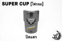 ปิดแตร (ไฟกลม) SUPER CUP เคฟล่าลายสาน 5D ฟรี!!! สติ๊กเกอร์ AKANA 1 ชิ้น