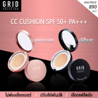 GRID CC CUSHION SPF 50+ PA+++ 15g. 1 ตลับ เเป้งคุชชั่น เนื้อมุก สูตรน้ำแร่ จากเกาหลี