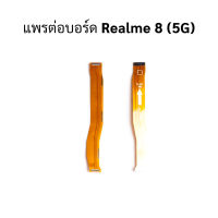 แพรต่อบอร์ด Realme 8 (5G)