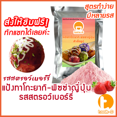 แป้งทาโกะยากิ รสสตรอว์เบอร์รี่ พร้อมสูตร 500 ก./1 กก.(Takoyaki Powder,ผงทำทาโกยากิ,สูตรทำทาโกยากิ,ขนมครกญี่ปุ่น)