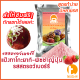 แป้งทาโกะยากิ รสสตรอว์เบอร์รี่ พร้อมสูตร 500 ก./1 กก.(Takoyaki Powder,ผงทำทาโกยากิ,สูตรทำทาโกยากิ,ขนมครกญี่ปุ่น)