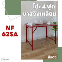 โต๊ะพับขาสวิงเหลี่ยม 4 ฟุต NF-64SA โต๊ะพับขาสวิงเหลี่ยม โต๊ะพับหน้าเหล็กขาสวิงเหลี่ยม โต๊ะก๋วยเตี๋ยว โต๊ะพับเหล็ก โต๊ะพับอเนกประสงค์