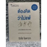 [มือสอง] หนังสือ ต้องคิดว่าไม่แพ้ ไม่มีสิ่งใดที่เรียกว่าความพ่ายเเพ้ - ผู้เขียน Ryuho Okawa ริวโฮ โอคาวา