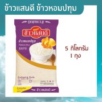 ข้าวหอม ข้าวหอมปทุม 100% ตราแสนดี 5 กิโลกรัม ข้าวแสนดี ข้าวขาวปทุม ข้าวสาร ข้าวสวย หุงขึ้นหม้อ เรียงเม็ดสวย