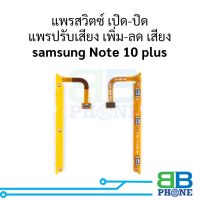 แพรสวิตซ์ เปิด-ปิด แพรปรับเสียง เพิ่ม-ลด เสียง samsung Note 10 plus อะไหล่สายแพร ชุดสายแพรsamsung Note 10 plus