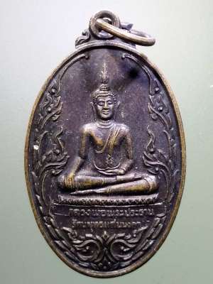 เหรียญหลวงพ่อพระประธานรัตนพุทธแสนมงคล หลวงปู่ทองพูล วัดแสงสรรค์ อำเภอธัญบุรี จังหวัดปทุมธานี สร้างปี 2545