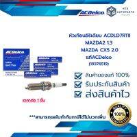 [19376519] หัวเทียน อิริเดียม ACDLD7RTII_MAZDA2 1.3 CX5 2.0 _แท้ACDelco