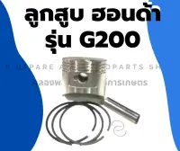 ลูกสูบ ฮอนด้า รุ่น G200 ขนาด STD ( 67มิล ) , 010 , 020 , 030 , 040 , 050 , 060 ลูกสูบฮอนด้า ลูกสูบG200