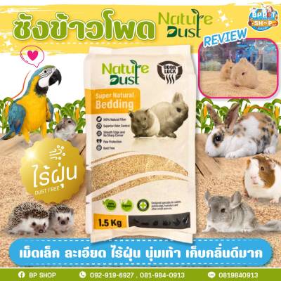 รองกรงหนูแฮมสเตอร์(500g.แบ่ง)Nature Dust ซังข้าวโพด รองกรง เนเจอร์ดัส เม็ดเล็กละเอียด ซึมซับ เก็บกลิ่น ฝุ่นน้อย แฮมสเตอร์ เม่นแคระ รองกรงสัตว์