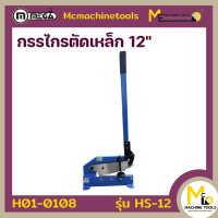 กรรไกรตัดเหล็ก 12 นิ้ว MEGA รุ่น HS-12 รับประกันสินค้า 6 เดือน By Mcmachinetools