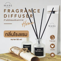 ก้านไม้หอม น้ำหอมปรับอากาศ Diffuser ขนาด50ml กลิ่นโรงแรมหรู *สูตรเข้มข้น*