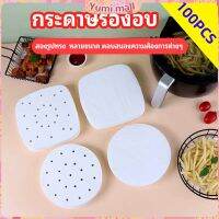 Yumi กระดาษรองหม้อทอดไร้น้ำมัน 100 แผ่น พร้อมส่ง กระดาษซับน้ำมัน กระดาษอบขนม baking paper มีสินค้าพร้อมส่ง