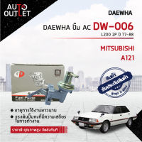 ?DAEWHA ปั๊ม AC DW-006 MITSUBISHI L200 2P ปี 1977- 1988  ?สินค้าลดล้างสต็อค? CLEARANCE SALE