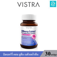 ( ล็อตใหม่ล่าสุด Exp.30/05/2025 ) VISTRA Extract Plus Bilberry Lutein Beta Carotene 30 Caps. - สารสกัดจาก บิลเบอร์รี่ ผสม ลูทีน เบต้าแคโรทีน วิตามินอี ขนาด 30 แคปซูล/กระปุก