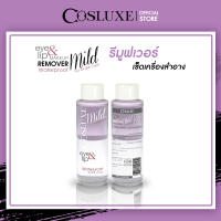 รีมูฟเวอร์ Cosluxe Eye&amp;Lip make up remover waterproof คอสลุคส์ อาย แอนด์ ลิป เมคอัพ รีมูฟเวอร์ ( เครื่องสำอาง เช็ดเครื่องสำอาง ทำความสะอาดผิวหน้า )