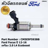 (ราคา /1 ชิ้น)***ราคาพิเศษ***หัวฉีดใหม่แท้ Ford Focus ปี12-16 (หัวฉีดรุ่นใหม่แกนเหล็ก ) OE : CM5E9F593BB เครื่อง 2.0 L4 Ecoboost