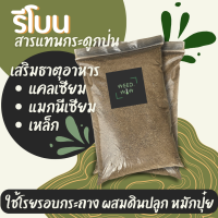 รีโบน สารทดแทนกระดูกป่น เสริมธาตุอาหารรองและเสริม