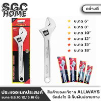 ALLWAYS ประแจเลื่อน ขนาด 6,8,10,12,15,18 นิ้ว กุญแจเลื่อน ปะแจ ประแจอเนกประสงค์ ปากปิดสนิท ไม่มีช่องว่าง ด้ามจับกระชับมือ