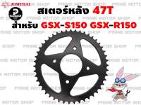 สเตอร์หลัง 47T เบอร์ 428 Jomthai สำหรับ Suzuki GSX-R150 GSX-S150 # สเตอร์ อะไหล่ gsx r150 s150 สเตอร์แต่ง สเตอร์ซิ่ง อะไหล่แต่ง อะไหล่มอเตอร์ไซค์