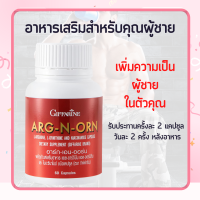 อาร์กเอนออร์น อาร์ก เอน ออร์น อาหารเสริมสำหรับผู้ชาย  ARG-N-ORN E อาหารเสริมผู้ชาย